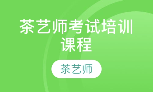 茶艺师考试培训课程