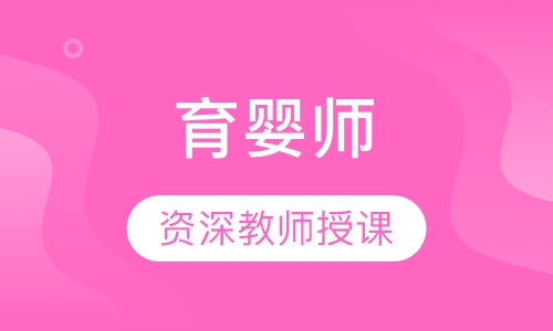 育婴师
