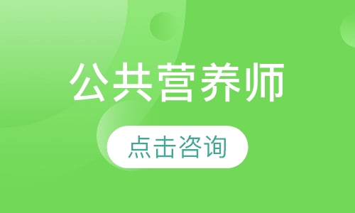 公共营养师