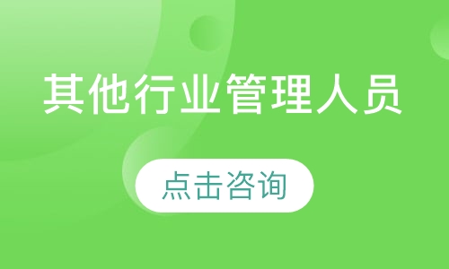 其他行业管理人员培训