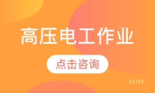 高压电工作业