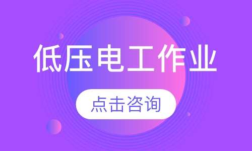 低压电工作业证