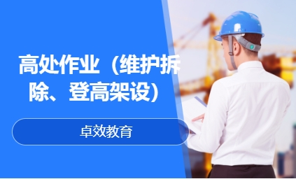 高处作业（维护拆除、登高架设