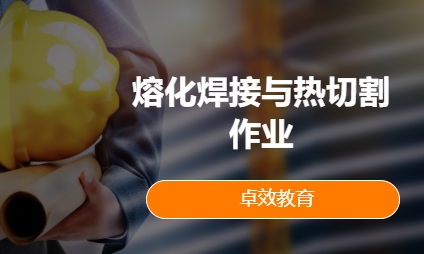 熔化焊接与热切割作业