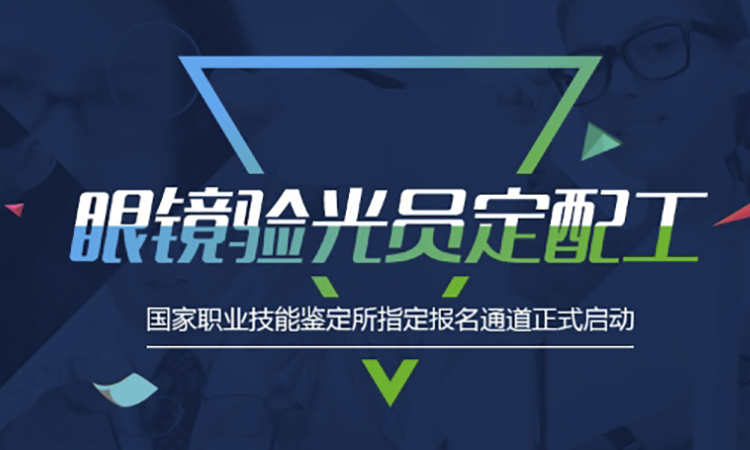 眼镜验光员、眼镜定配工